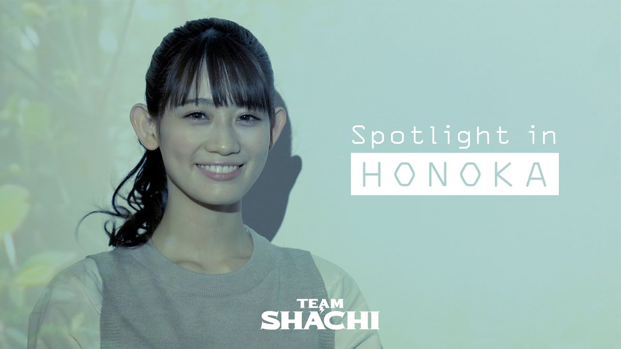 【Spotlight in HONOKA】秋本帆華ドキュメンタリー　　TEAM SHACHI THE LIVE 2021年10月24日（日） パシフィコ横浜に向けて