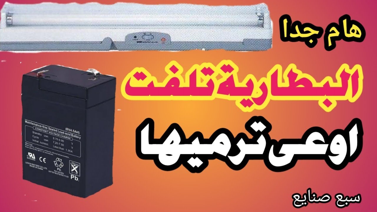 عندك كشاف طوارئ والبطارية تلفت تعالى نصلحها