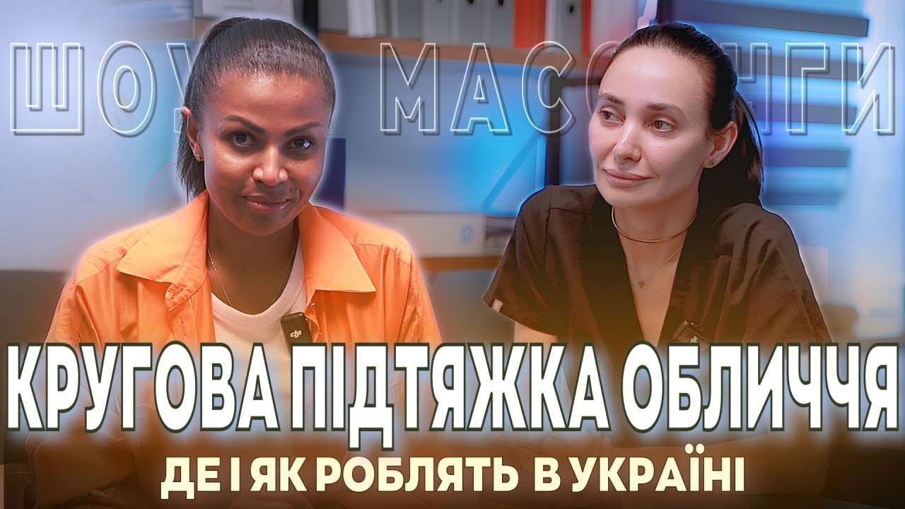 🔥 Як омолодити обличчя після 35? Поради пластичного хірурга Лесі Баранюк