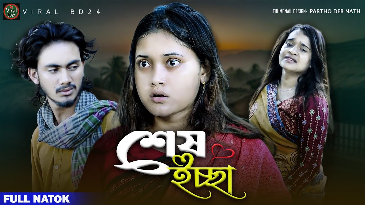 গরিবের ইচ্ছা | The will of the poor | Palli gram tv Video | Bangla Notun Natok | Viral BD24 |