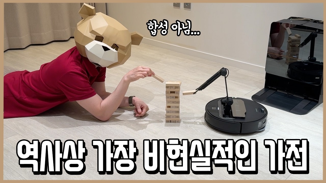 청소기와 젠가 가능 ㄷㄷ 팔 달린 로봇청소기 로보락 Saros Z70리뷰ㅣ니돈내맘