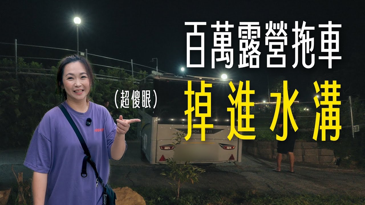 百萬露營拖車掉進水溝...營區有充電樁～衛浴有天井！日光角落露營區｜大發家DAFA+
