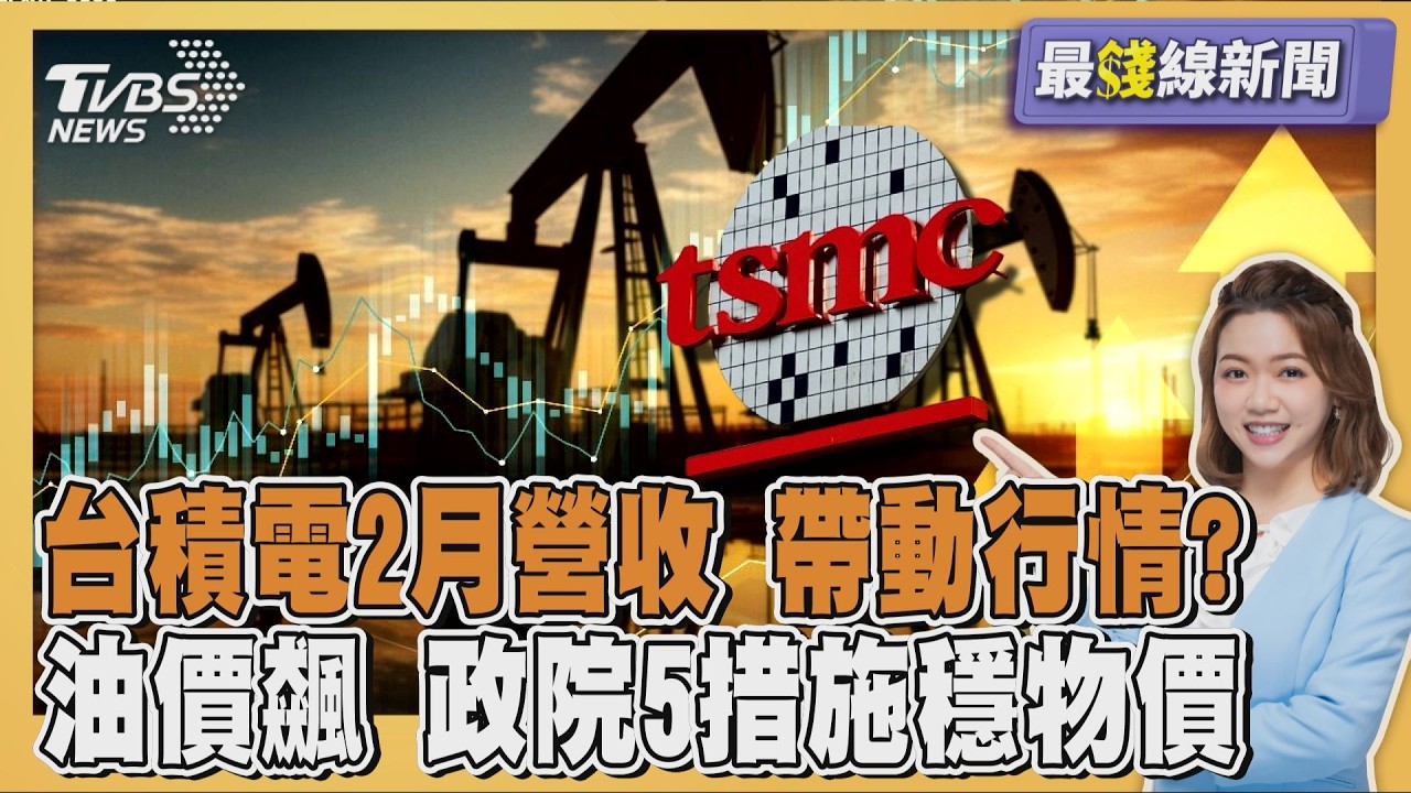 台積電2月營收創同期高 台股收復三萬二 油價飆 政院祭五大措施 控制通膨 20260310｜主播#王馨儀｜1700最錢線新聞 PODCAST｜TVBS新聞 @TVBSNEWS01