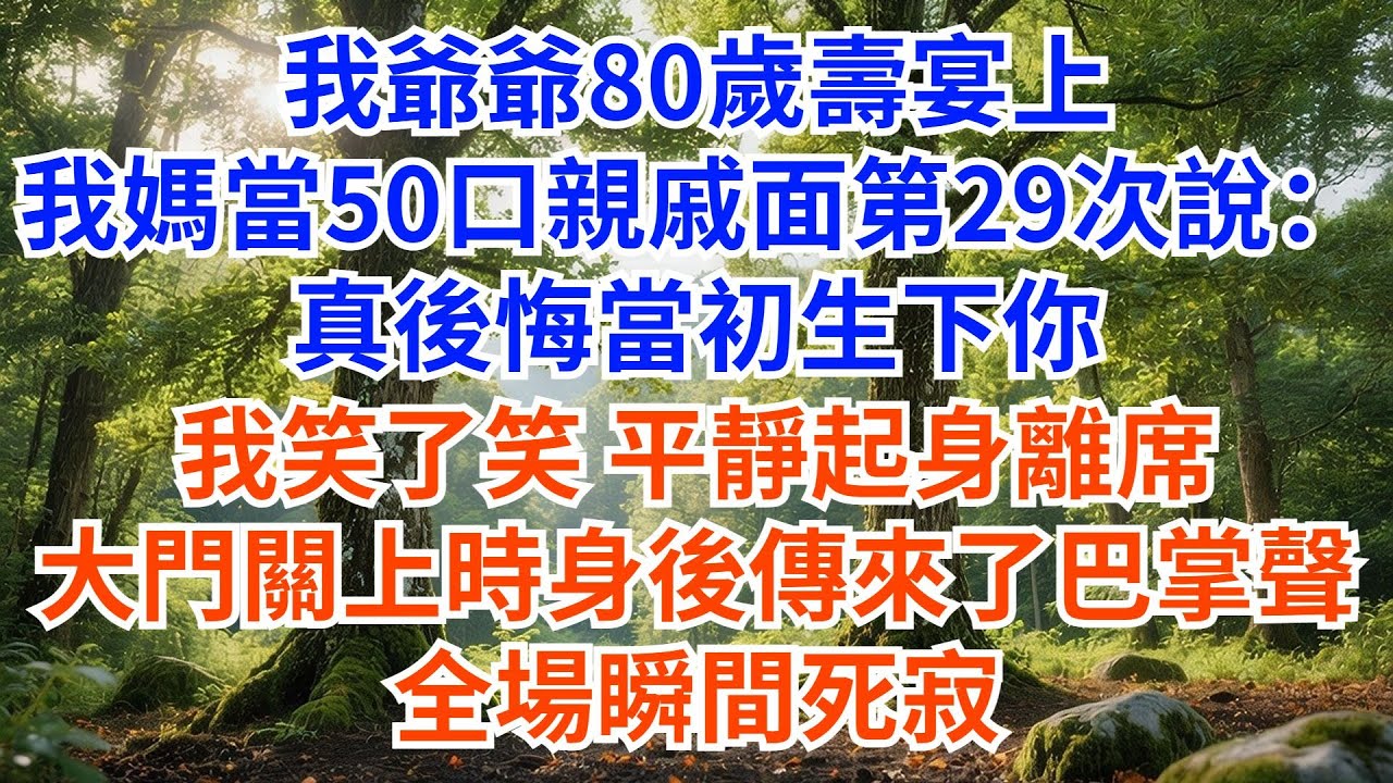 我爺爺80歲壽宴我媽當50口親戚面前第29次説：真後悔當初生下你我笑了笑 平靜向她敬酒致意起身離席 大門輕輕關上時身後傳來了巴掌聲 全場死寂#故事頻道#情感故事#家庭故事#婆媳
