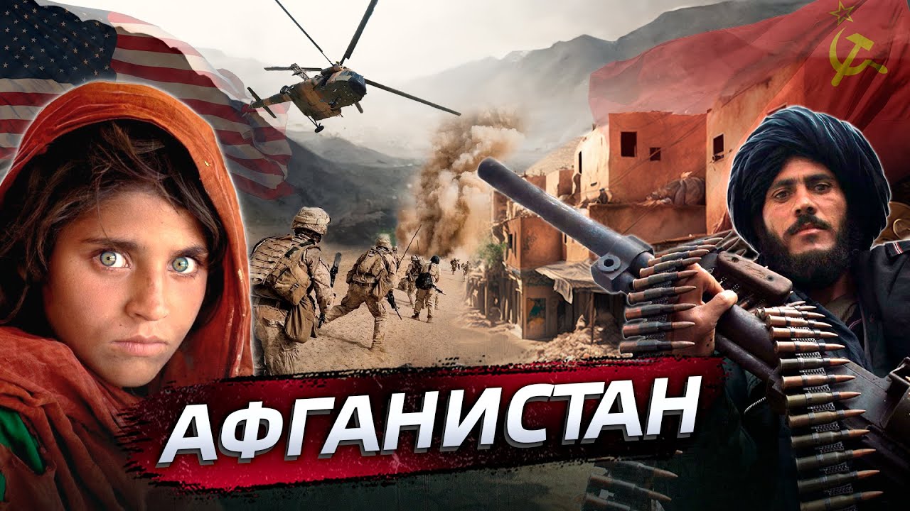 Афганистан - почему он стал 