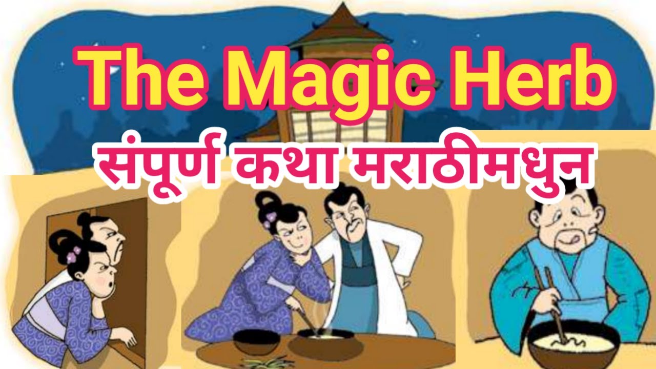 3.2 the magic herb l the magic herb 6 th standard l 3.2 the magic herb 6 th standard in marathi