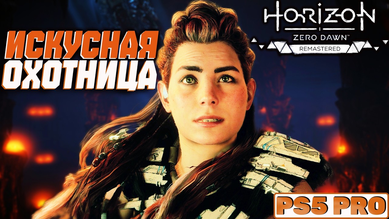 HORIZON ZERO DAWN: Прохождение на PS5 PRO (ТРЕТЬЯ ЧАСТЬ)