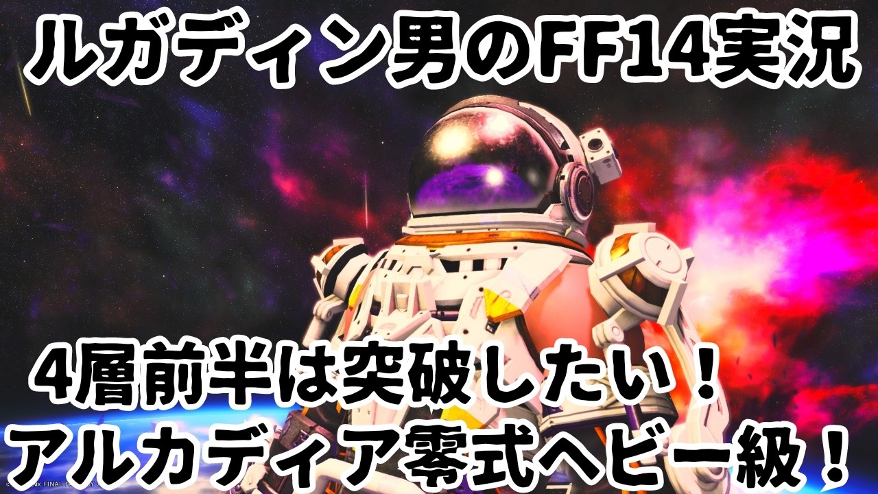 【ルガディン男のFF14実況】アルカディア零式ヘビー級！4層クリアしたい！【黄金のレガシー】