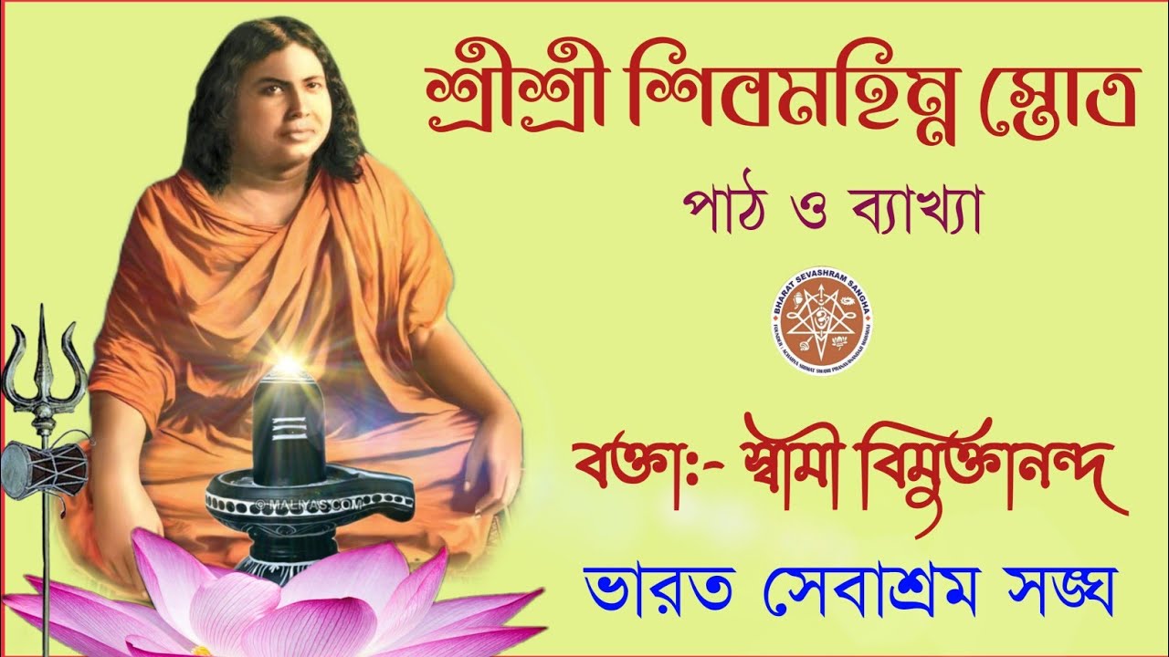 || শ্রীশ্রী শিবমহিম্ন স্তোত্র || পাঠ ও ব্যাখ্যা- স্বামী বিমুক্তানন্দ | #mahashivratri #mahadev