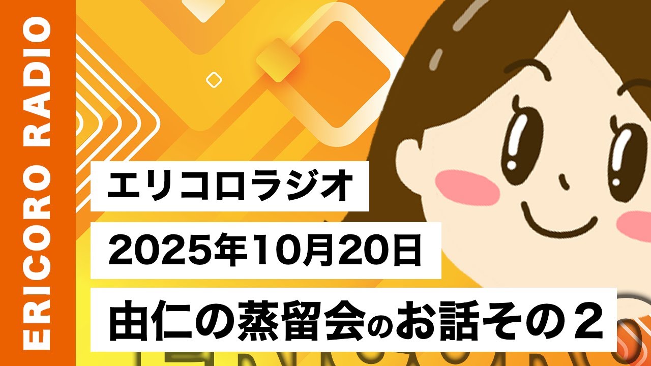 【エリコロラジオ 032】由仁の蒸留会のお話その２｜エリコロのラジオ🎙️