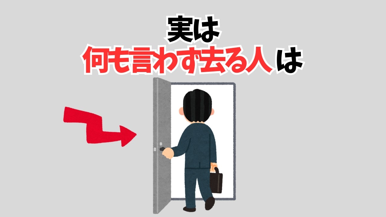 【雑学】実は何も言わず去る人は…