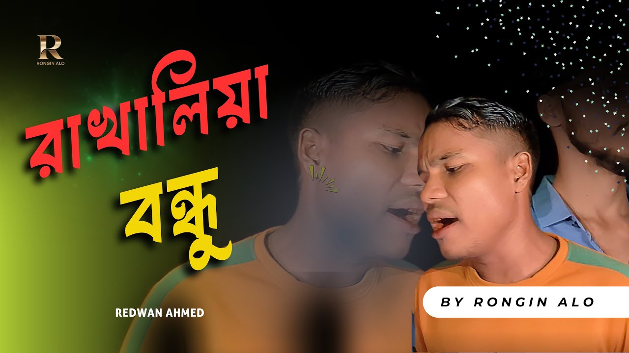 রাখালিয়া বন্ধু | Rakhalia Bondhu | New Bangla Sad Song | Singer Nur Pagla | Official Music Video