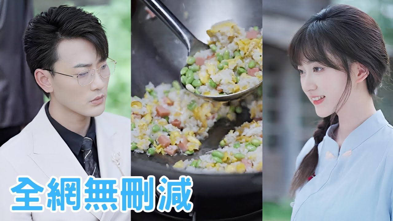【完整版】當厭食症遇上女主廚？食神關門弟子薑歲歲與冷酷厭食症總裁沈容景因一場家族聯姻意外相識。領証第一天，兩人就互相不對付。冷酷總裁一心隻想擺脫這個“拖油瓶”，直到他再次吃到了那碗“黯然銷魂飯”...