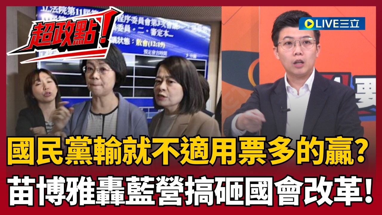 【超政點！】國民黨輸就不是票多的贏？苗博雅轟藍營搞砸國會改革 痛批翁曉玲沒收表決！阿苗嗆:擋案子擋到沒收程序委員會！｜【94要客訴】20260317｜三立新聞台