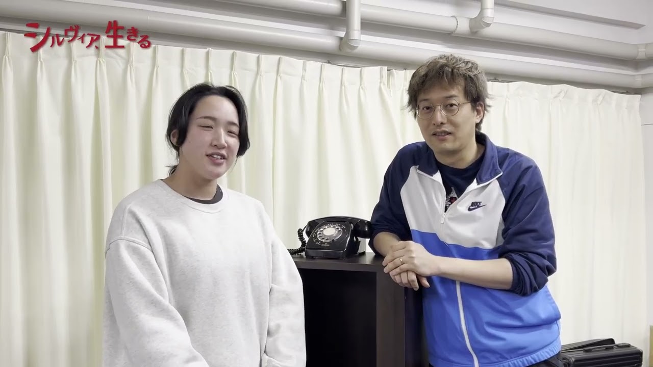 【4/2(木)開幕】『シルヴィア、生きる』伊藤裕一、原田真絢コメント