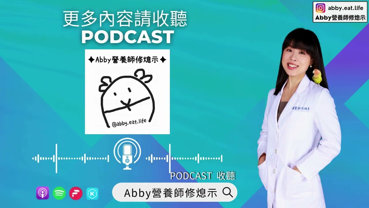 Abby營養師修熄示 EP- 116【30歲後肚子開始肉肉的？｜體脂低卻不夠 Fit？｜別只看熱量！👉中年發福背後的荷爾蒙機制】