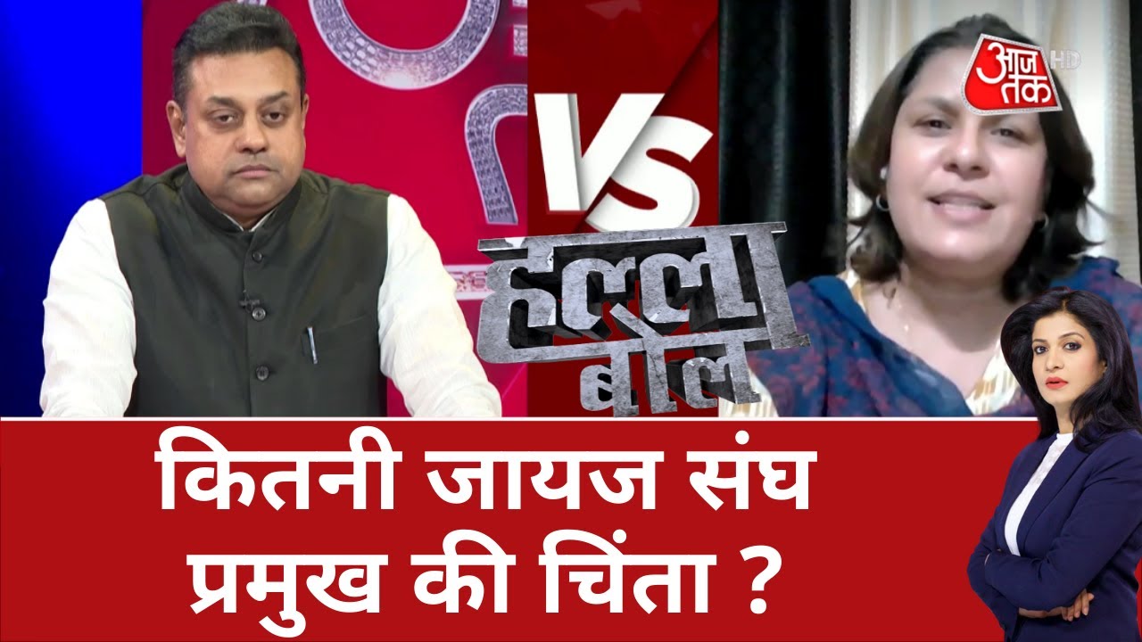 Halla Bol: ‘संघ प्रमुख क्या कहते हैं मुझे फर्क नहीं पड़ता’, Mohan Bhagwat पर बोलीं Supriya Shrinate