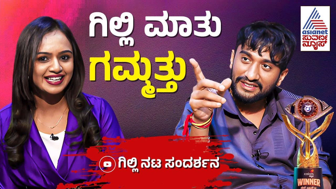 ಬಡವನ ಗೆಟಪ್ ಹಾಕಿ ಬಿಗ್ ಬಾಸ್ ಗೆದ್ದನಾ ಗಿಲ್ಲಿ ನಟ? | Bigg Boss Kannada 12 Winner Gilli Nata Interview