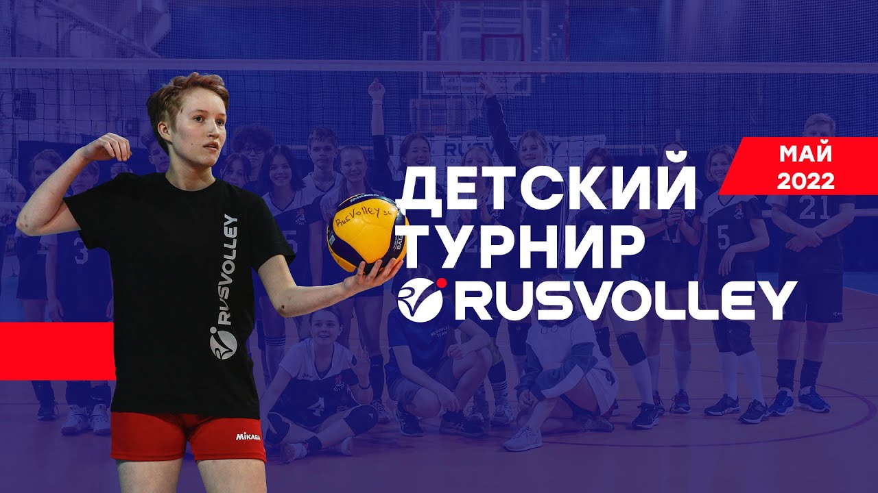 Видеоотчет. Детский турнир Rusvolley, май 2022.