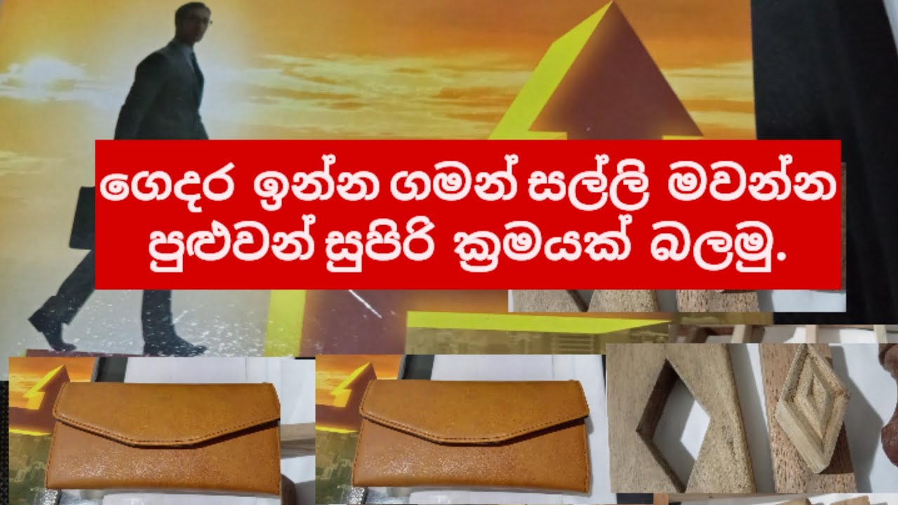 පාඩුවේ සල්ලි  හොයන්න  හොඳම  ක්‍රමයක් බලමු.