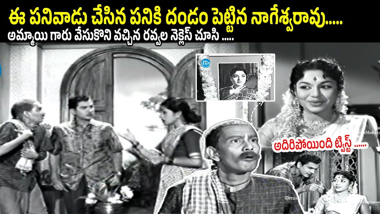Ajay Felt Very Proud Of His Dumb Servant Intelligence | Iddaru mitrulu | Akkineni Nageswara Rao