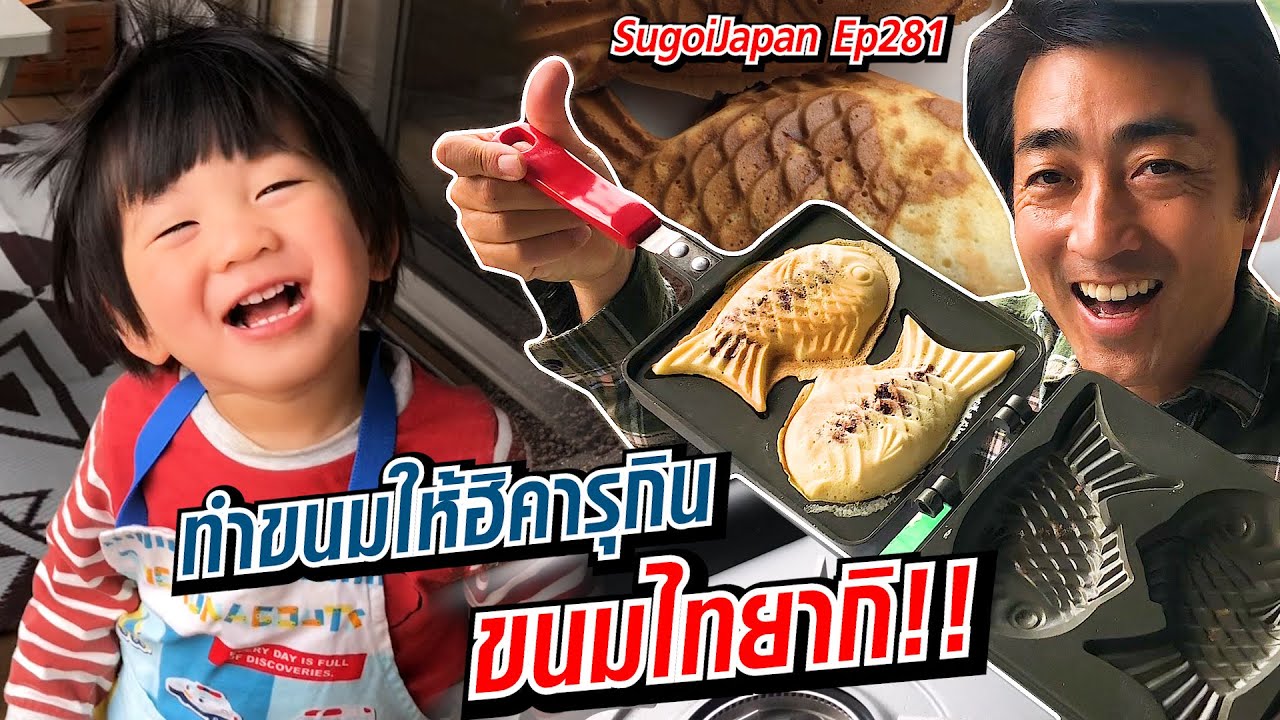 ฮิโระซังลองทำขนมไทยากิครั้งแรกในชีวิตให้ฮิคารุลองชิม!! | SugoiJapan | Ep281