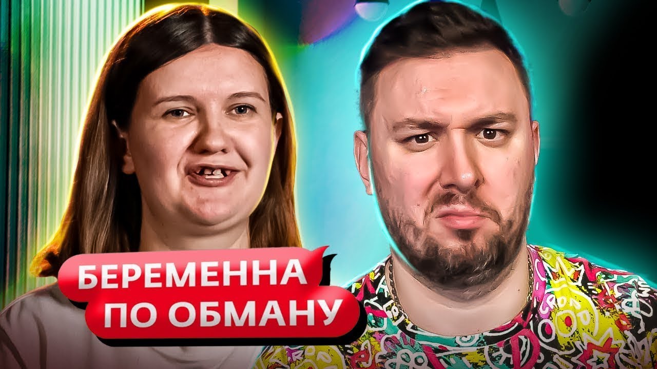 Беременна по обману ► iPhone важнее ЗУБОВ ► 10 выпуск