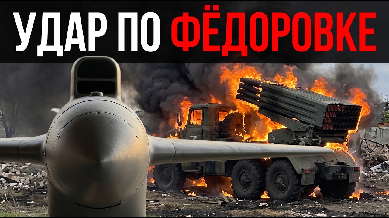 УДАР ПО ФЁДОРОВКЕ: поражено место запуска ракет &laquo;Фламинго&raquo; под Харьковом