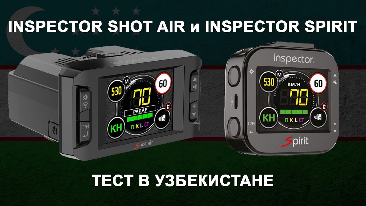 Радар-детекторы Inspector Shot Air и Inspector Spirit в Узбекистане. Тест против Lochin и Multradar