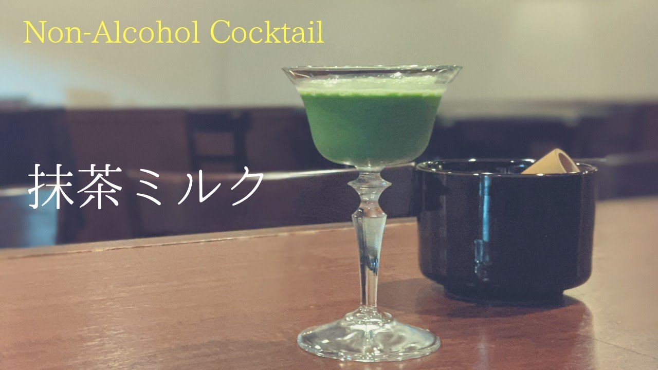 【抹茶ミルク】ノンアルコールカクテル(モクテル)