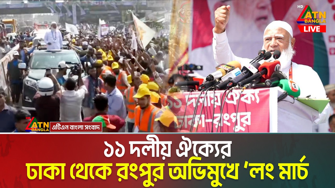 LIVE🔴ঢাকা থেকে রংপুর অভিমুখে ১১ দলীয় ঐক্যের &lsquo;লং মার্চ | Long Mach | 11 Dol | Jamaat | NCP | LDP