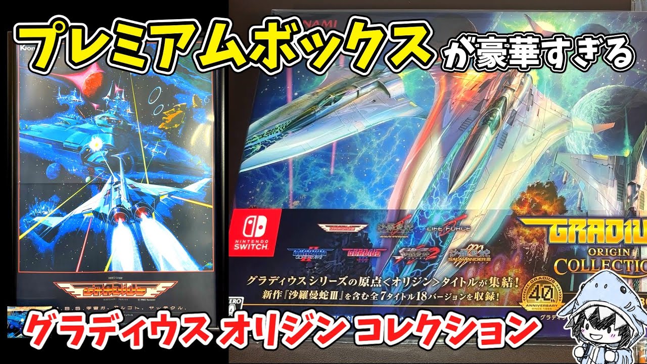 【豪華特典】グラディウス オリジン コレクション プレミアムBOX開封！