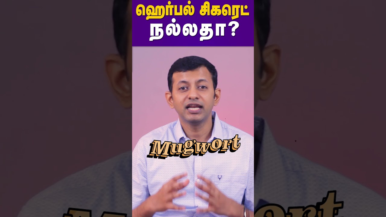 ஹெர்பல் சிகரெட் நல்லதா? | Are herbal cigarettes good? #shorts #Drarunkumar
