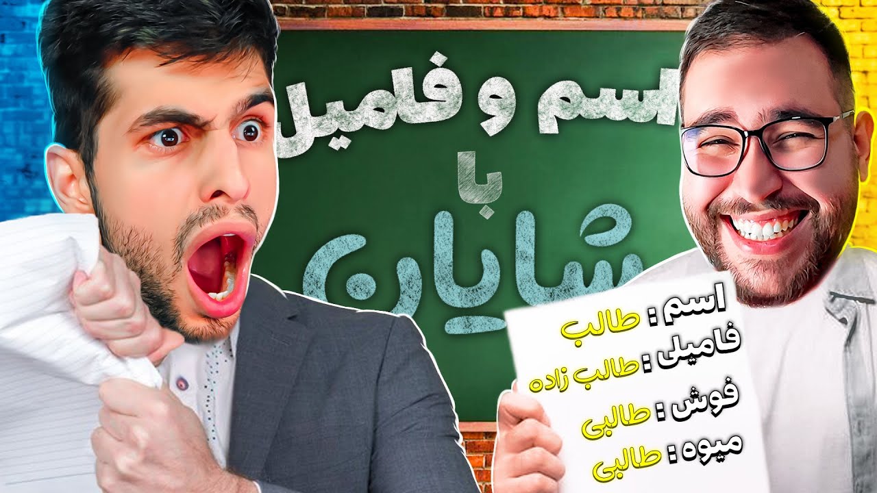 اسم فامیل با شایان جی پی🤯شایان یکی از معیوب ترین مغزهای جهان رو داره😂