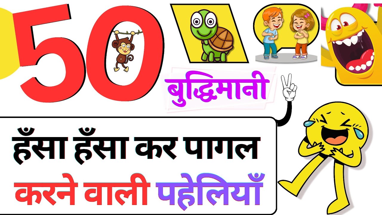 50 बुद्धिमानी हँसा देने वाली पहेलियाँ | 50 Paheliyan हिंदी | 99% Failed