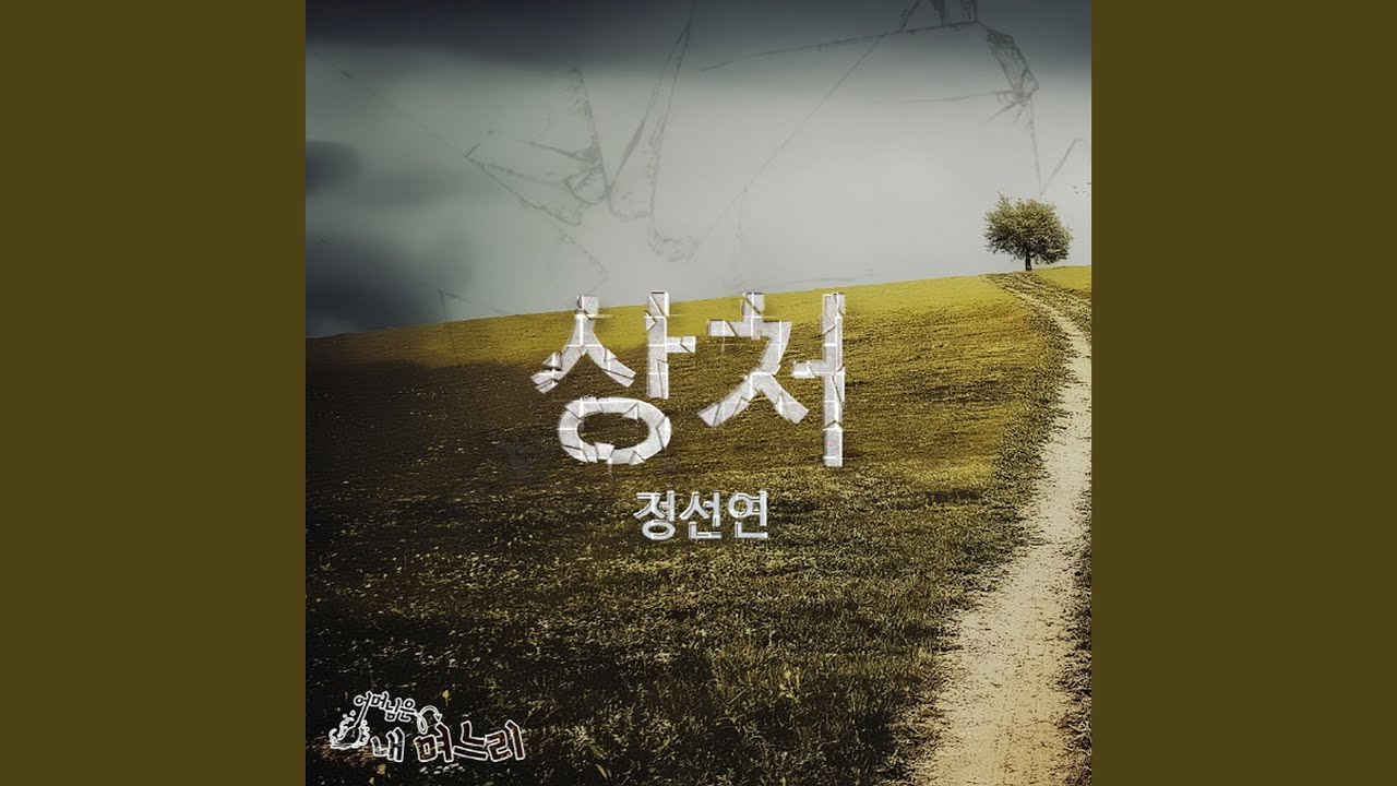 상처