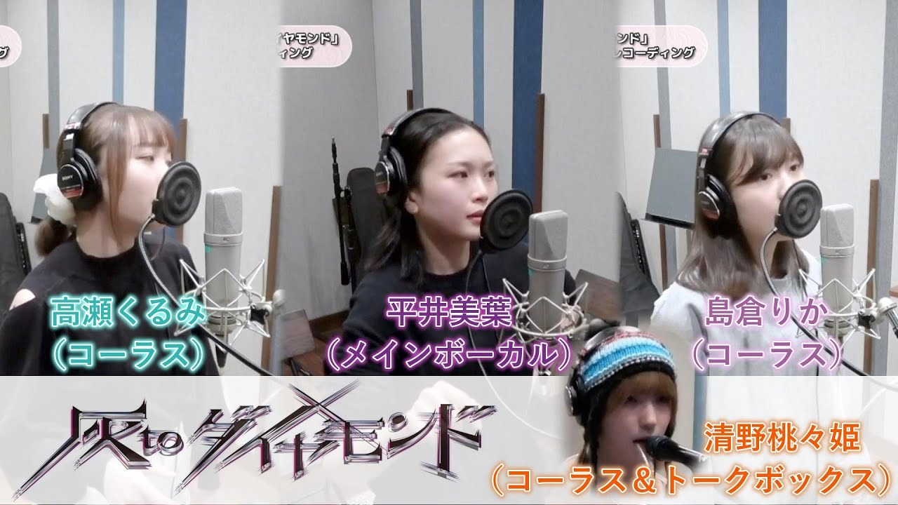 BEYOOOOONDS『灰toダイヤモンド』ボーカル&コーラスREC合成（平井美葉 清野桃々姫 島倉りか 高瀬くるみ）