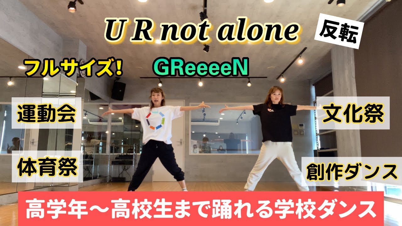 運動会ダンス【U R not alone】で踊る表現ダンス/高学年〜高校生向け＊構成付き＊フル！