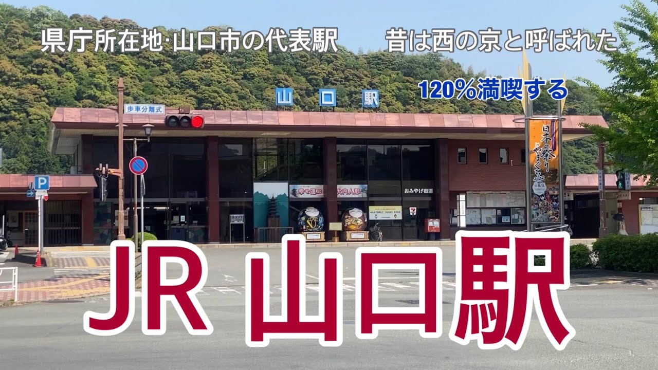 【JR山口線】山口駅　120％満喫する　県庁所在地山口市の代表駅　昔は西の京と呼ばれた