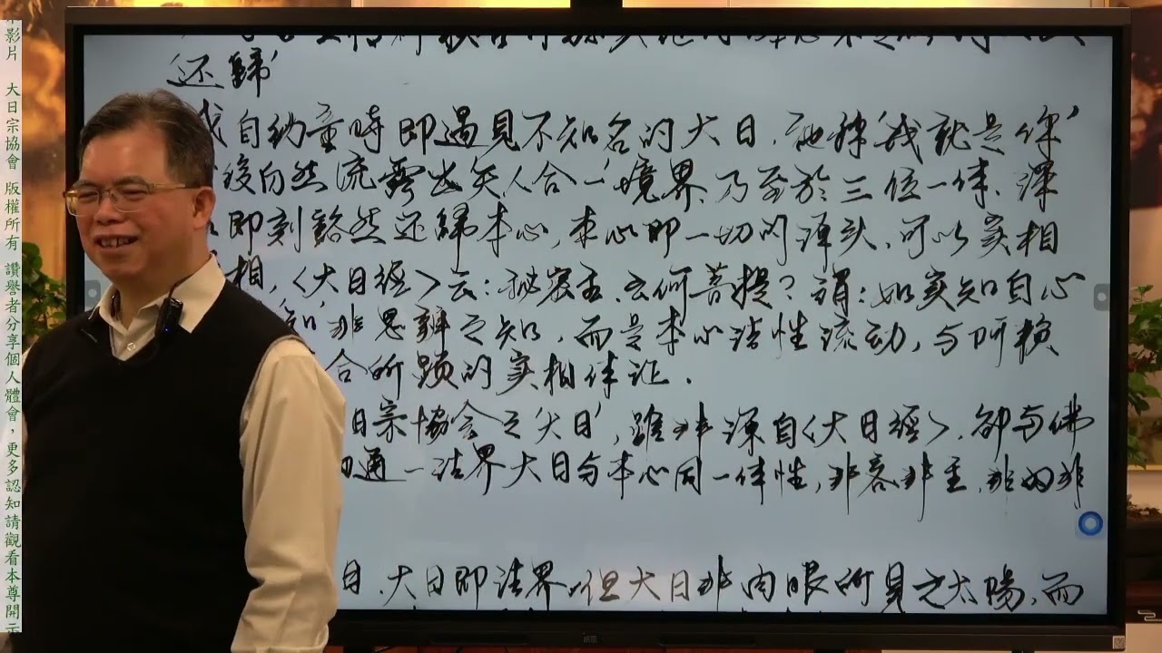 大日宗法身宗 台中分會法身觀研討交流(下)2026年1月31日主講人 徐孟侃