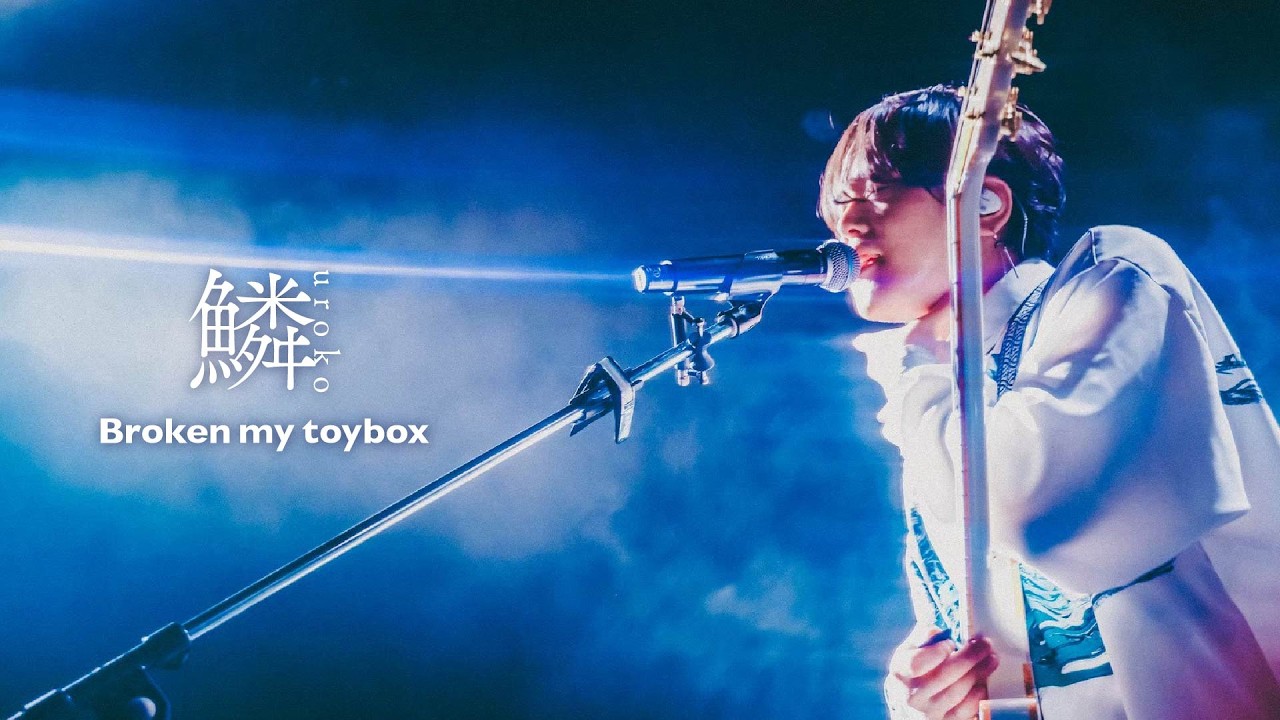 Broken my toybox -「鱗」Music Video(Live Film edit ver.)