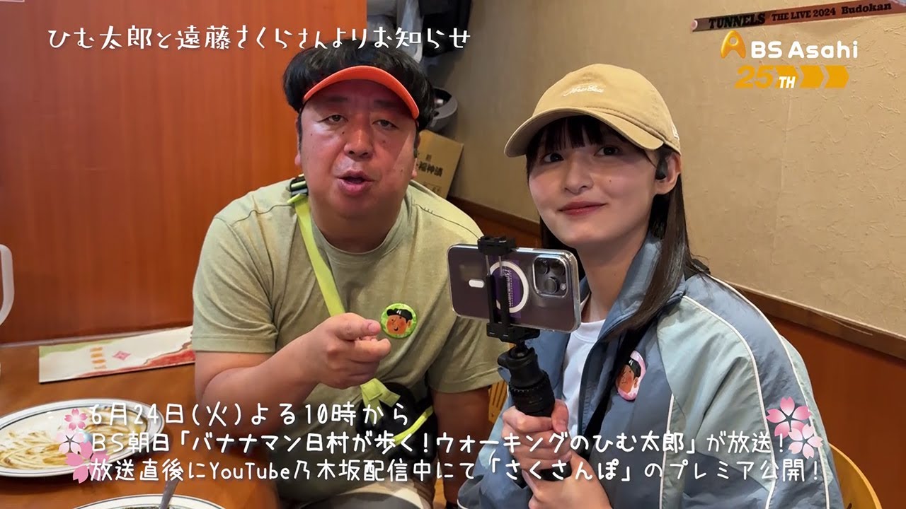 遠藤さくらのさくさんぽとコラボ！【バナナマン日村が歩く！ウォーキングのひむ太郎】