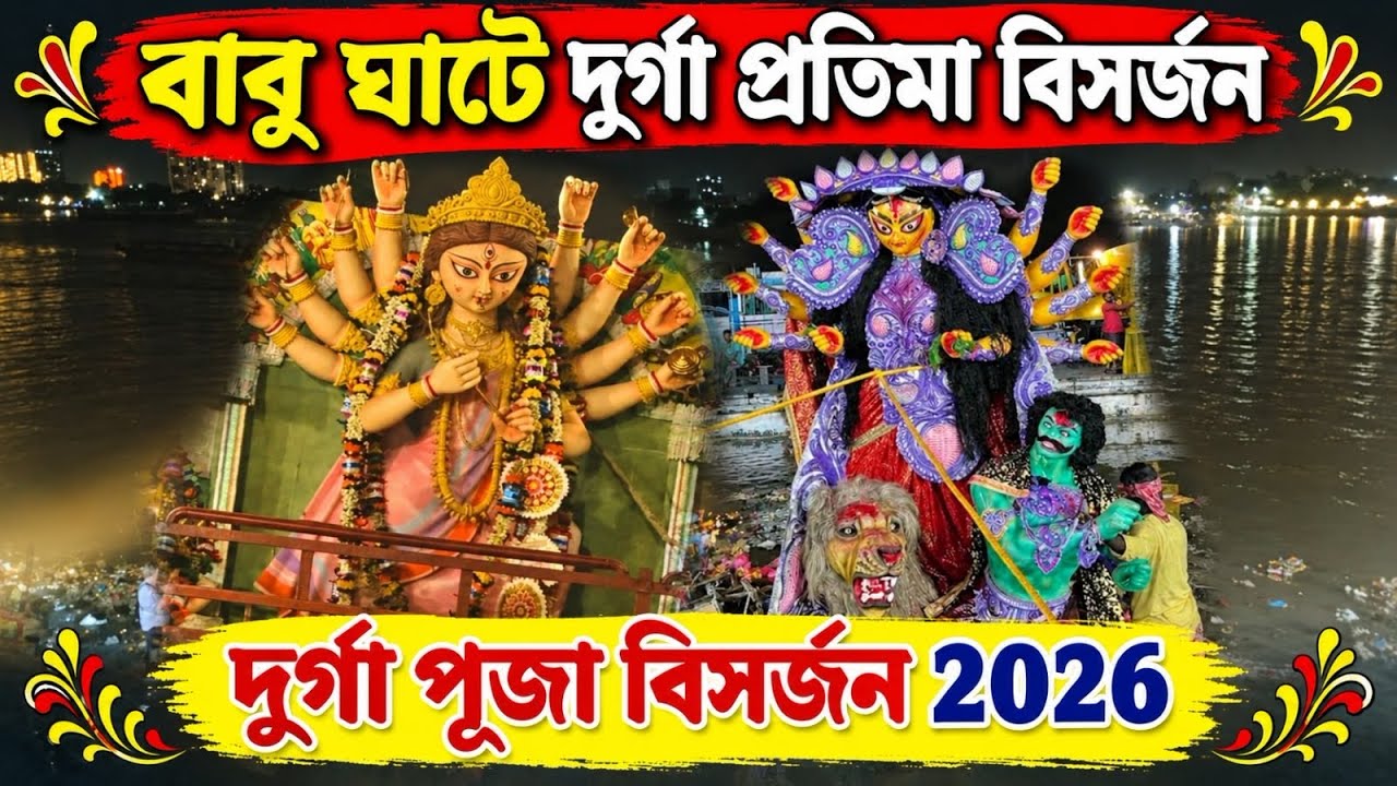 Durga Puja Visarjan 2026 | Babughat Kolkata | Maa Durga Pratima Visarjan 2026
