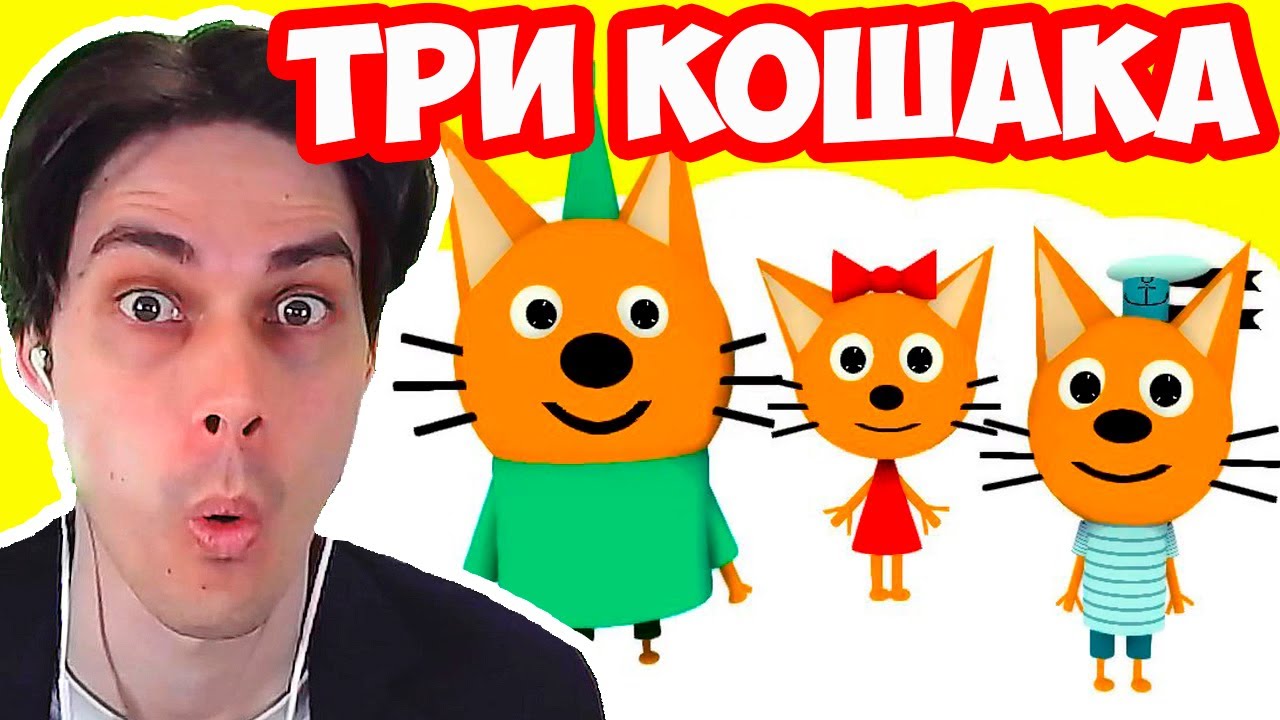 ТРИ КОШАКА — КРИПЕР: ЧАСТЬ 1-2 (3D-пародия) - Реакция
