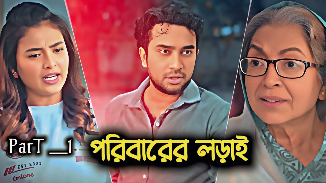 পরিবারের লড়াই | Part__1 | Jovan New Natok | Totini | Family Emotional | Bangla Drama | Heart Borken 