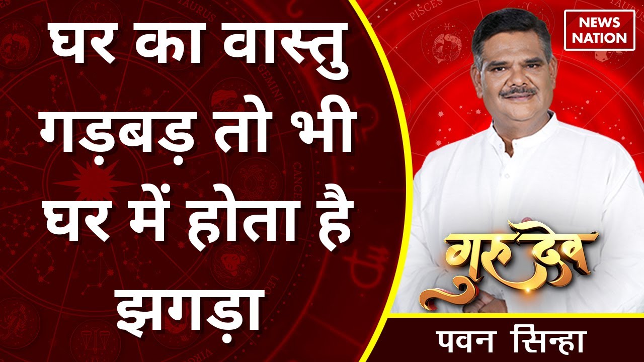 Pawan Sinha Gurudev: घर का वास्तु गड़बड़ तो भी घर में होता है झगड़ा | जाने सुख शांति लाने वाले उपाय