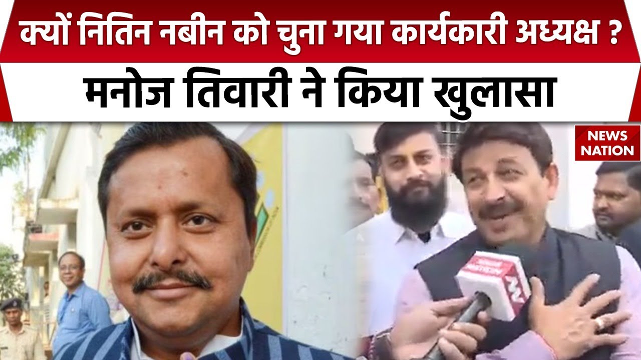 BJP Working President:Nitin Nabeen को लेकर किस संदेश की बात कर रहे Manoj Tiwari ?| Nitin Nabeen Cast
