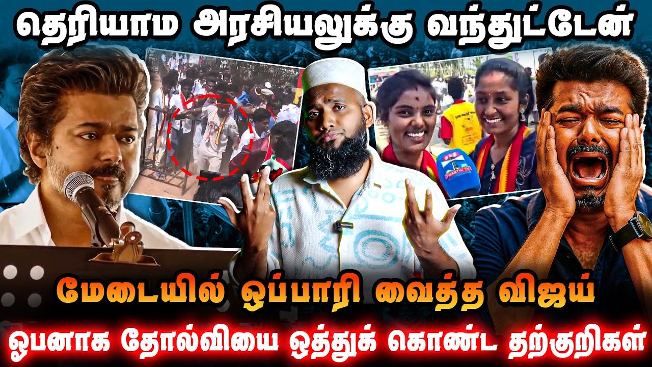 தெரியாம அரசியலுக்கு வந்துட்டேன் | மேடையில் ஒப்பாரி வைத்த விஜய் | Vijay Tvk | DMK