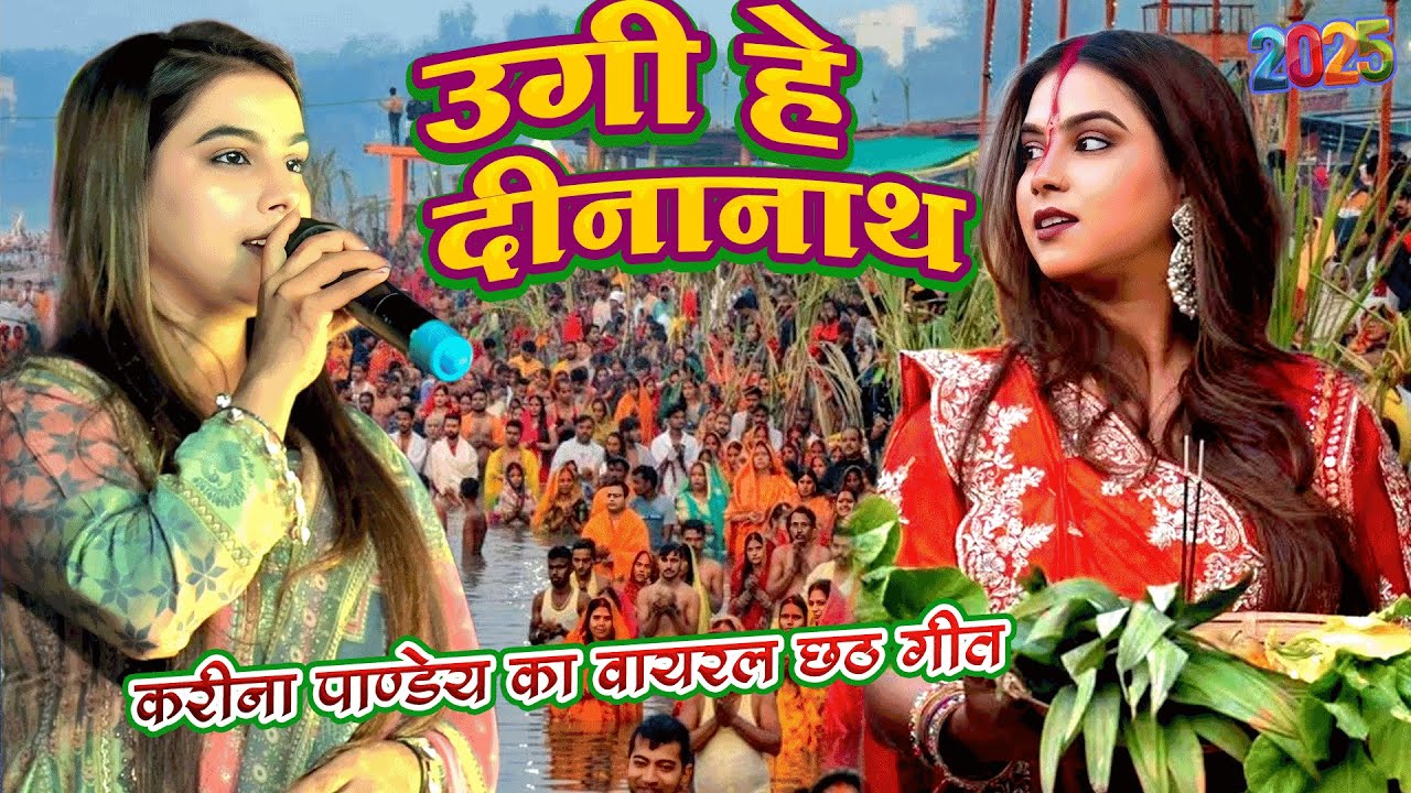 #करीना_पाण्डेय वायरल #छठ_गीत 2025 || Karina Pandey Chhath Puja Song || New Chhath Geet 2025||#chhath