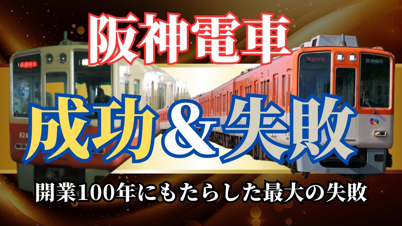 【成功＆失敗】阪神電車の成功＆失敗